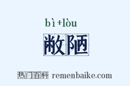 敝陋是什么意思的图片